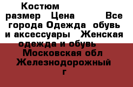 Костюм Dress Code 46 размер › Цена ­ 700 - Все города Одежда, обувь и аксессуары » Женская одежда и обувь   . Московская обл.,Железнодорожный г.